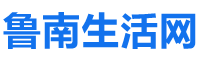 鲁南生活网
